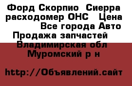 Форд Скорпио, Сиерра расходомер ОНС › Цена ­ 3 500 - Все города Авто » Продажа запчастей   . Владимирская обл.,Муромский р-н